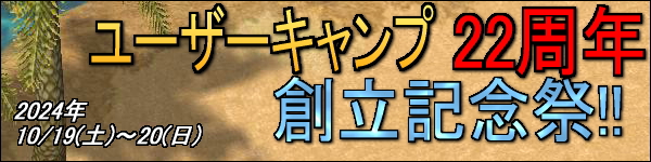 ユーザーキャンプ22周年創立記念祭