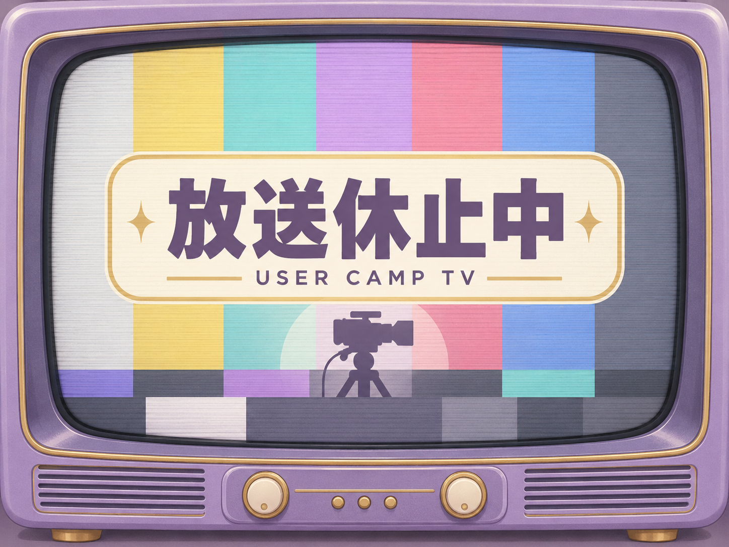 放送休止中